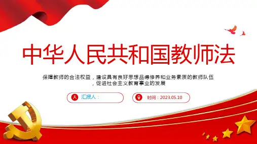 2023中华人民共和国教师法简洁实用建设具有良好思想品德修养和业务素质的教师队伍课件
