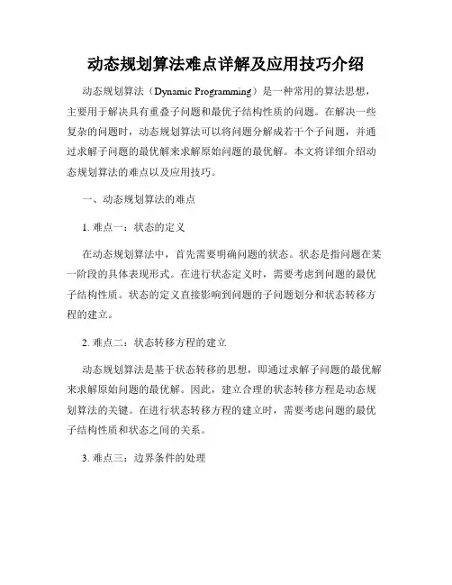 动态规划算法难点详解及应用技巧介绍