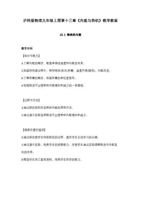 沪科版物理九年级上册第十三章《内能与热机》教学教案