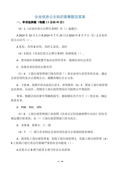 企业信息公示知识竞赛题及答案