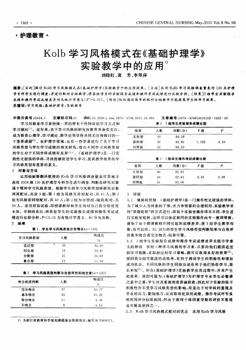 Kolb学习风格模式在《基础护理学》实验教学中的应用