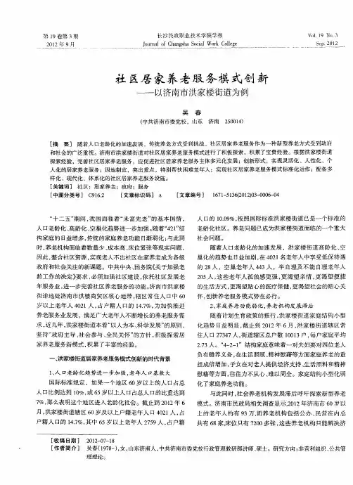 社区居家养老服务模式创新——以济南市洪家楼街道为例