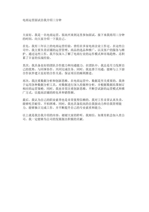 电商运营面试自我介绍三分钟