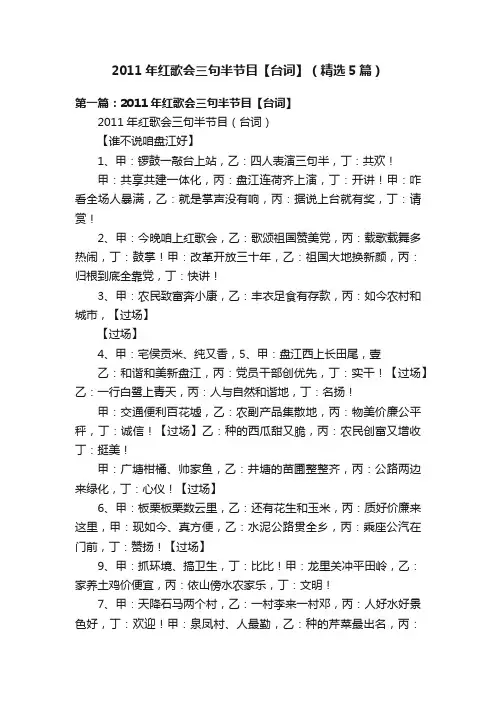 2011年红歌会三句半节目【台词】（精选5篇）