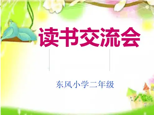 读书交流会(二年级)最新PPT课件