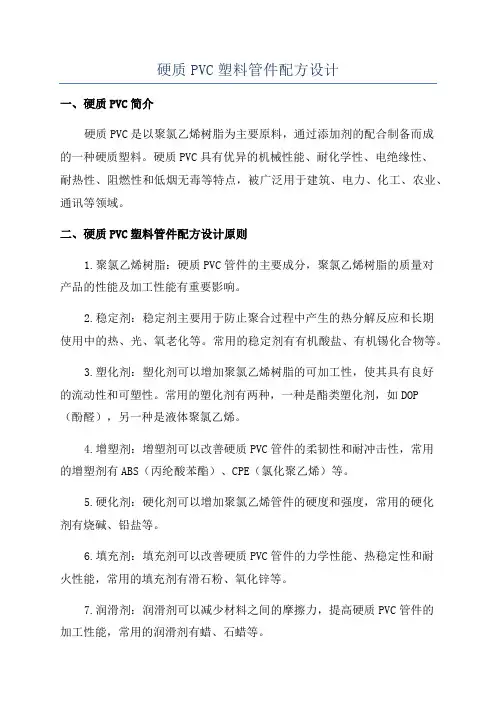 硬质PVC塑料管件配方设计