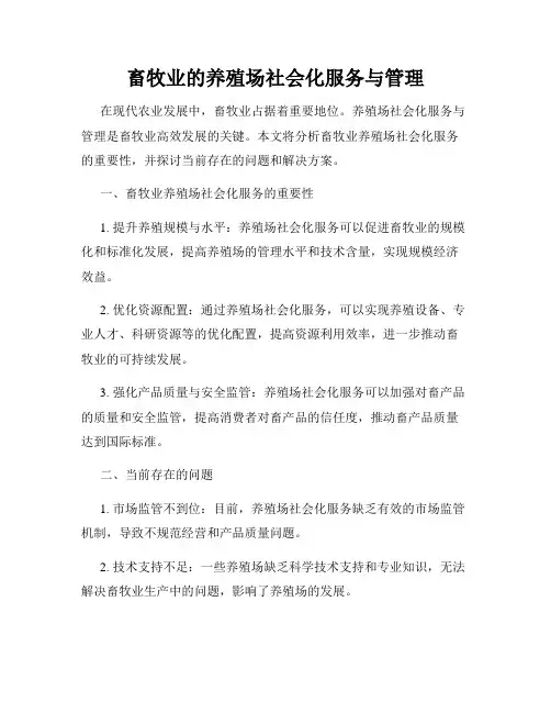 畜牧业的养殖场社会化服务与管理
