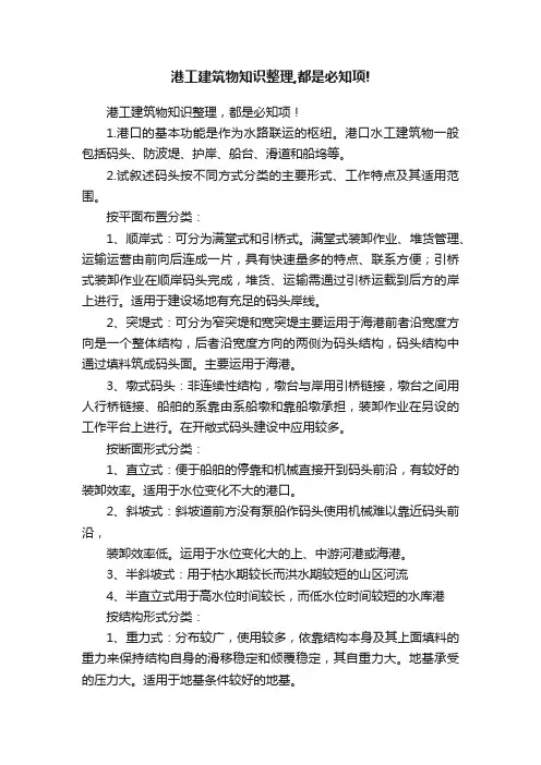 港工建筑物知识整理,都是必知项!