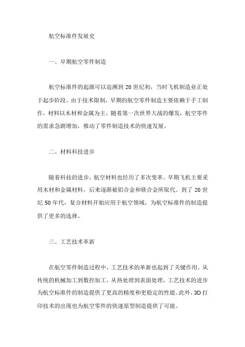航空标准件发展史