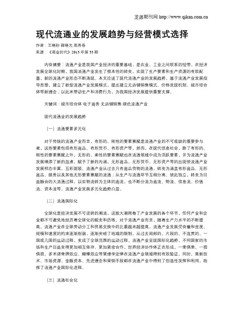 现代流通业的发展趋势与经营模式选择
