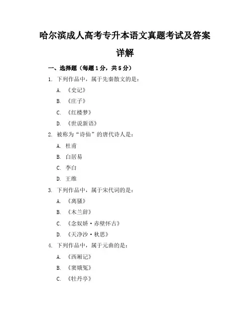 哈尔滨成人高考专升本语文真题考试及答案详解