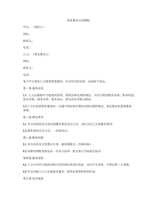 税务服务合同模板