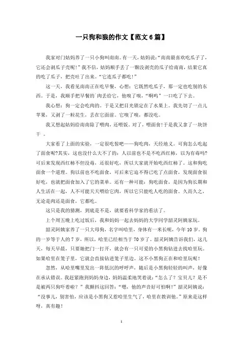 精选一只狗和狼的作文【范文6篇】