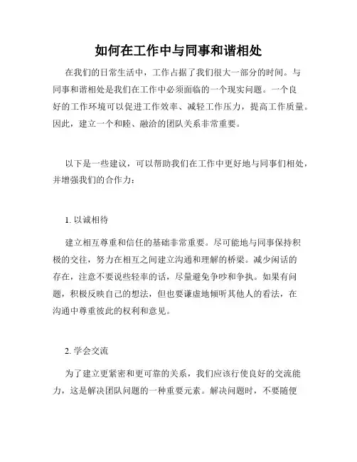 如何在工作中与同事和谐相处