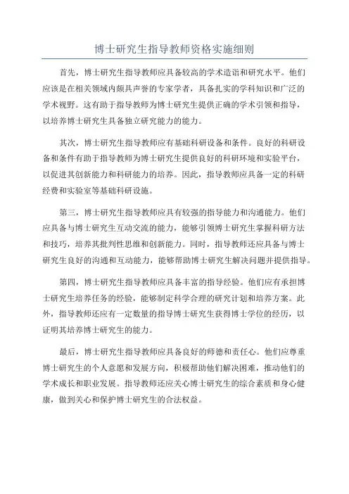博士研究生指导教师资格实施细则