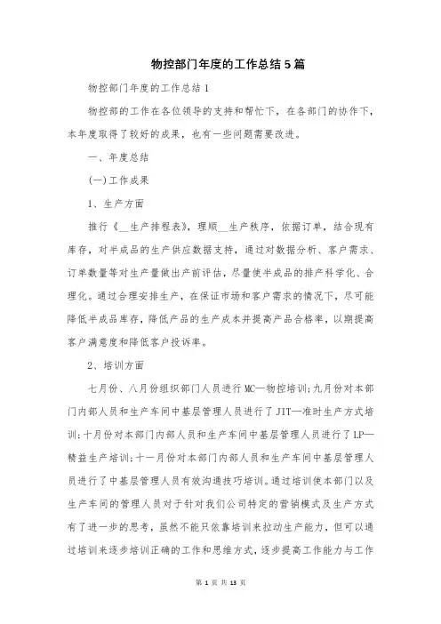 物控部门年度的工作总结5篇