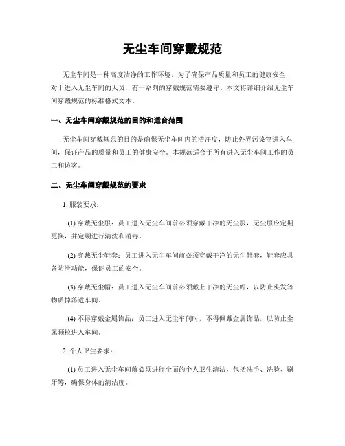 无尘车间穿戴规范