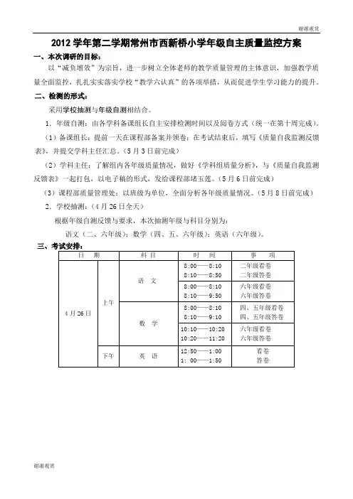 2012学年第二学期常州市西新桥小学年级自主质量监控方案 .doc