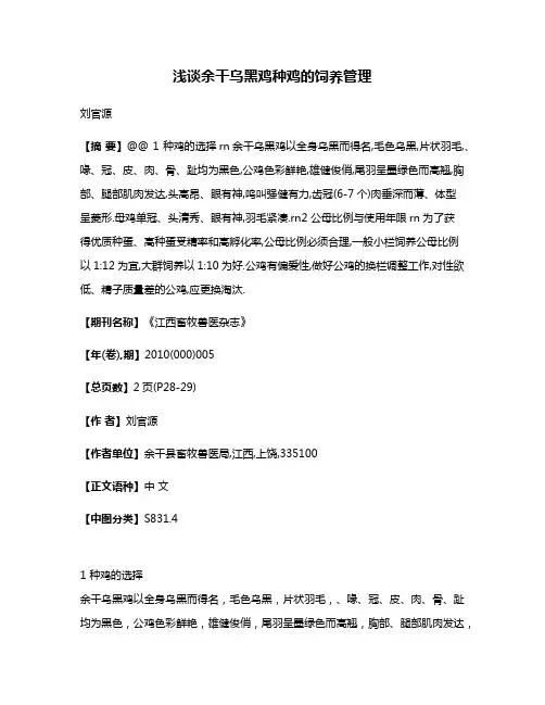 浅谈余干乌黑鸡种鸡的饲养管理