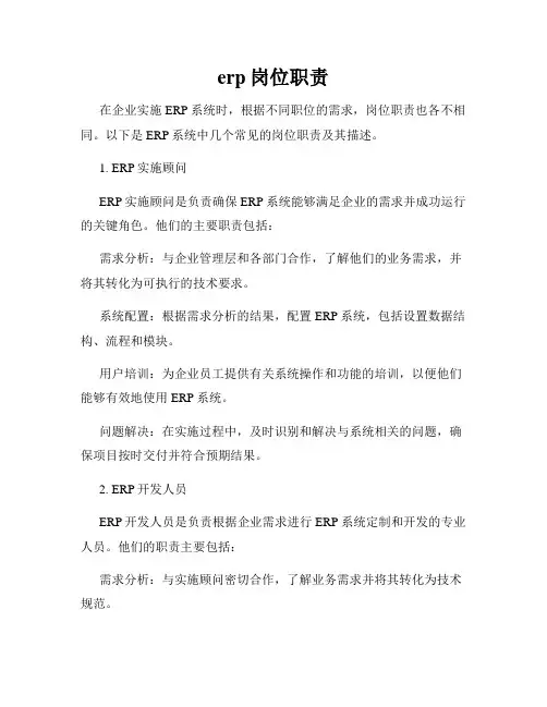 erp岗位职责