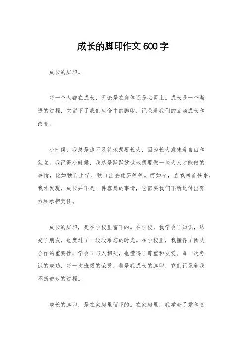 成长的脚印作文600字
