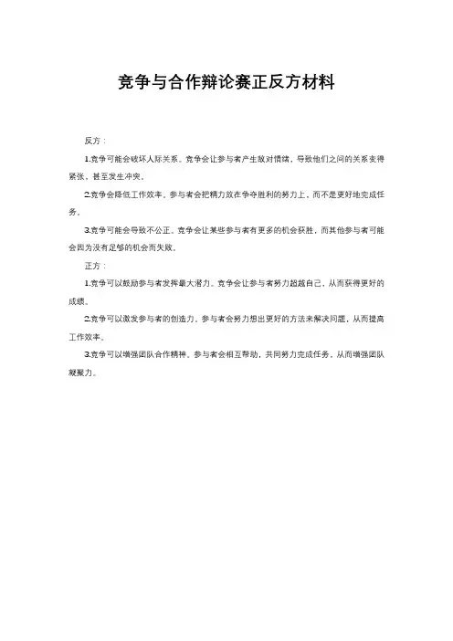 竞争与合作辩论赛正反方材料
