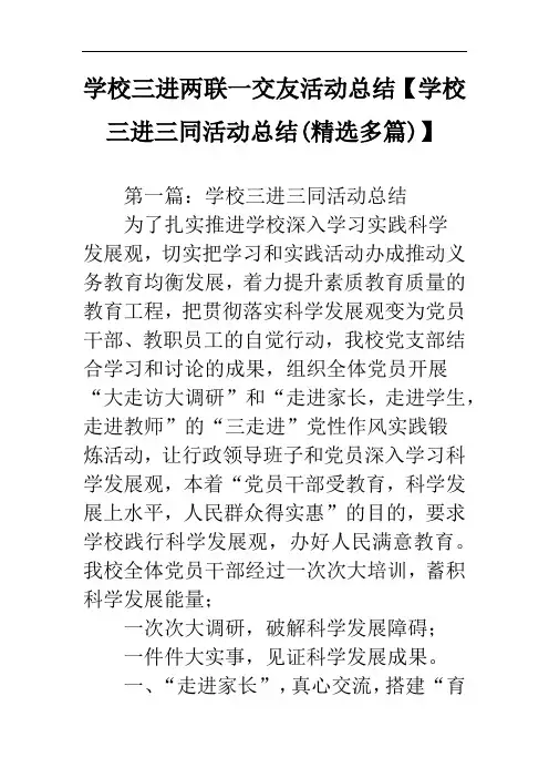 学校三进两联一交友活动总结【学校三进三同活动总结(精选多篇)】