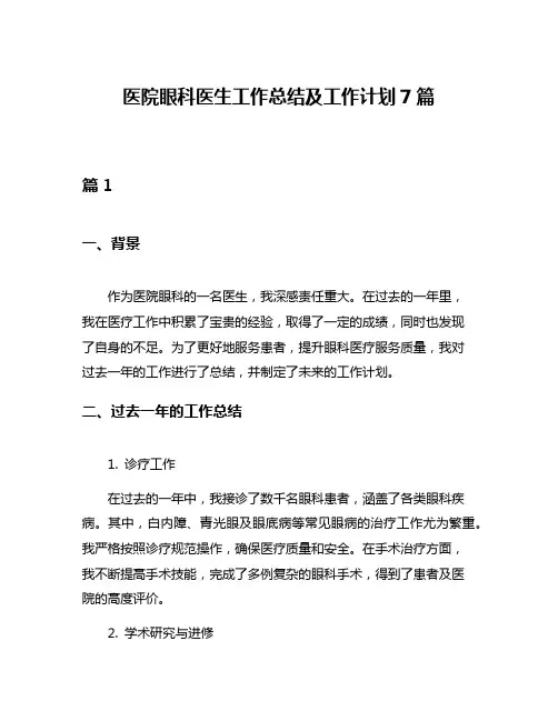 医院眼科医生工作总结及工作计划7篇