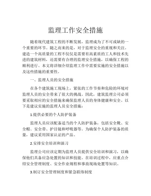 监理工作安全措施