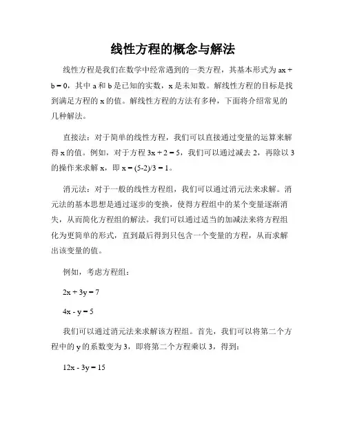 线性方程的概念与解法