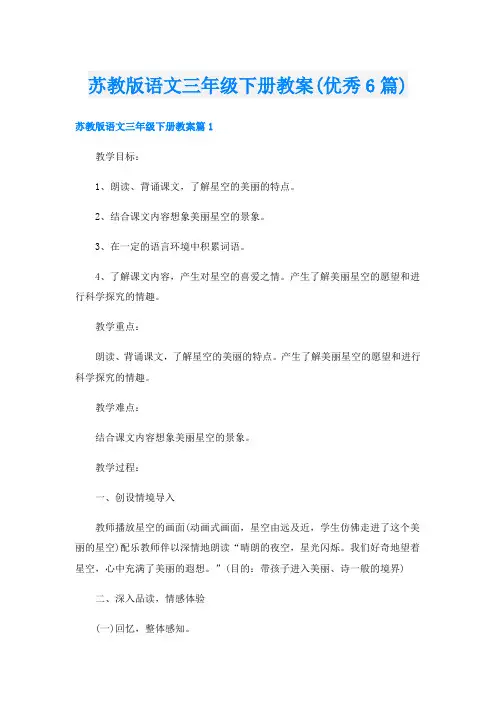 苏教版语文三年级下册教案(优秀6篇)