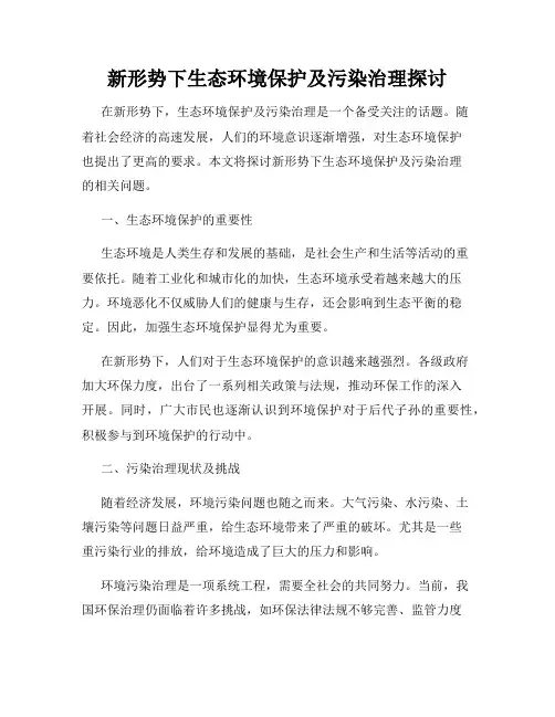 新形势下生态环境保护及污染治理探讨