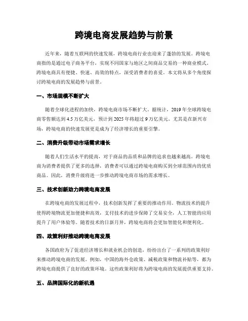 跨境电商发展趋势与前景
