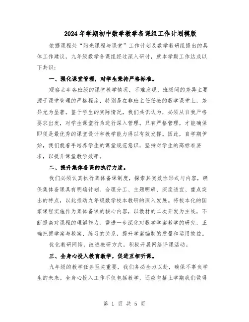 2024年学期初中数学教学备课组工作计划模版（二篇）