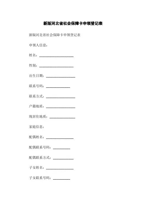 新版河北省社会保障卡申领登记表