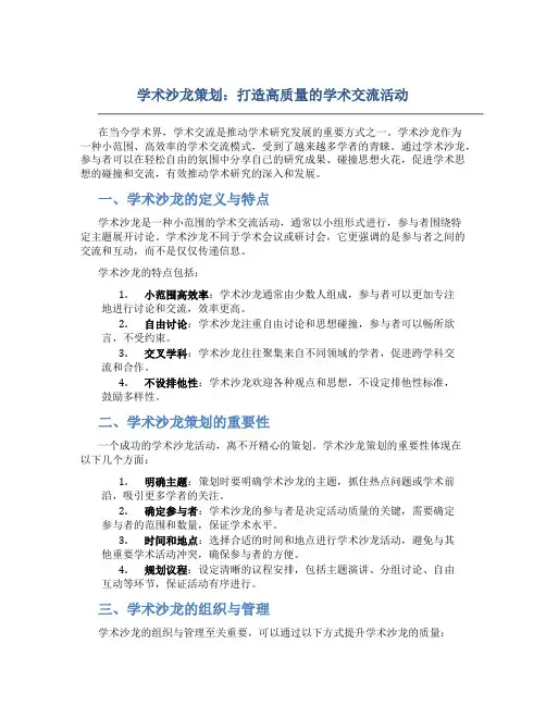 学术沙龙策划：打造高质量的学术交流活动