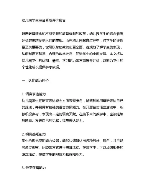 幼儿园学生综合素质评价报告 幼儿园学生评价
