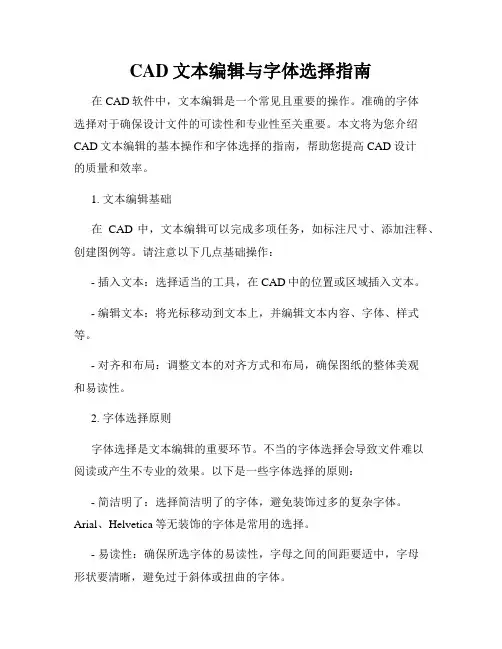 CAD文本编辑与字体选择指南