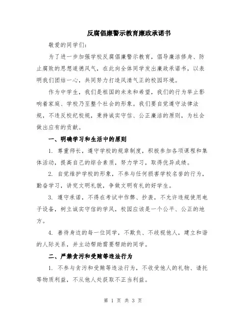 反腐倡廉警示教育廉政承诺书