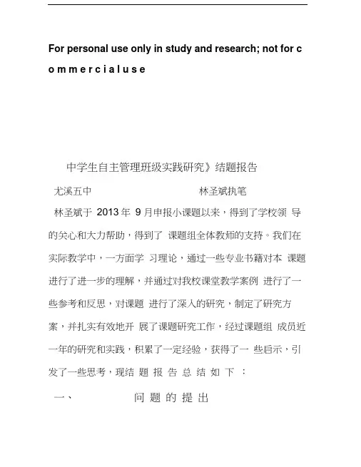 《中学生自主管理班级实践研究》结题报告
