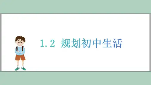 1.2 规划初中生活(15页) 课件 道德与法治部编版七年级上册
