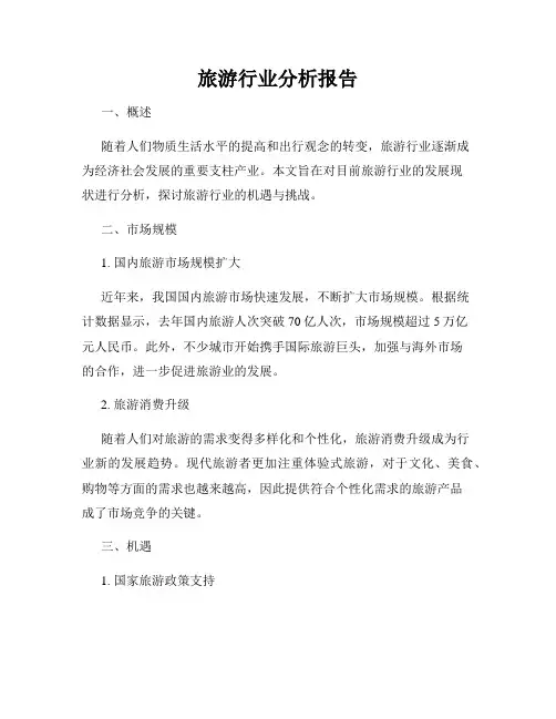 旅游行业分析报告