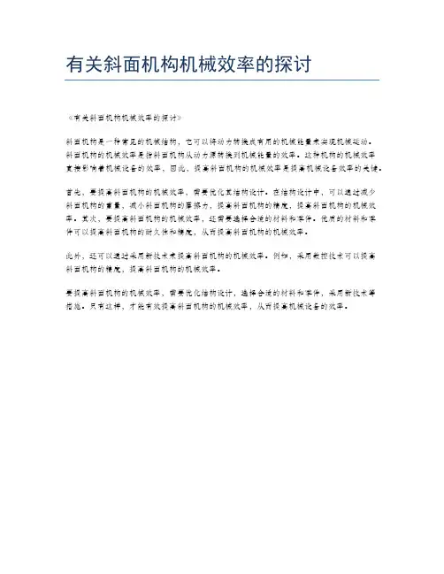 有关斜面机构机械效率的探讨