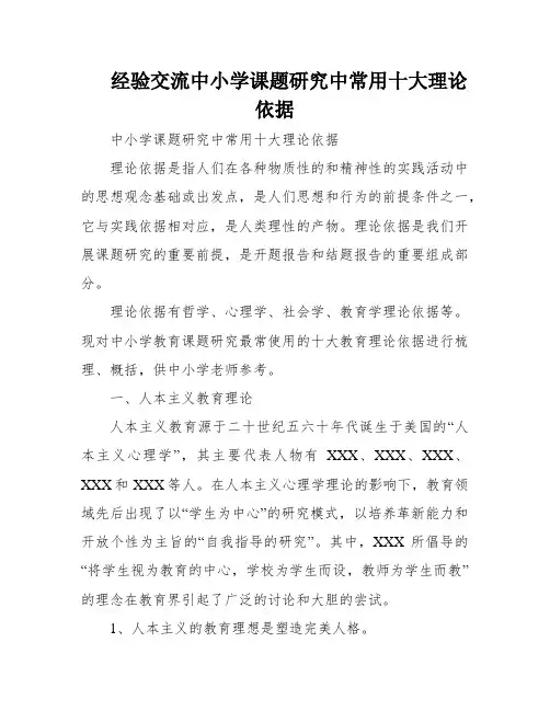 经验交流中小学课题研究中常用十大理论依据