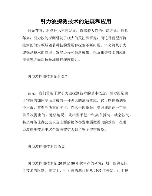 引力波探测技术的进展和应用