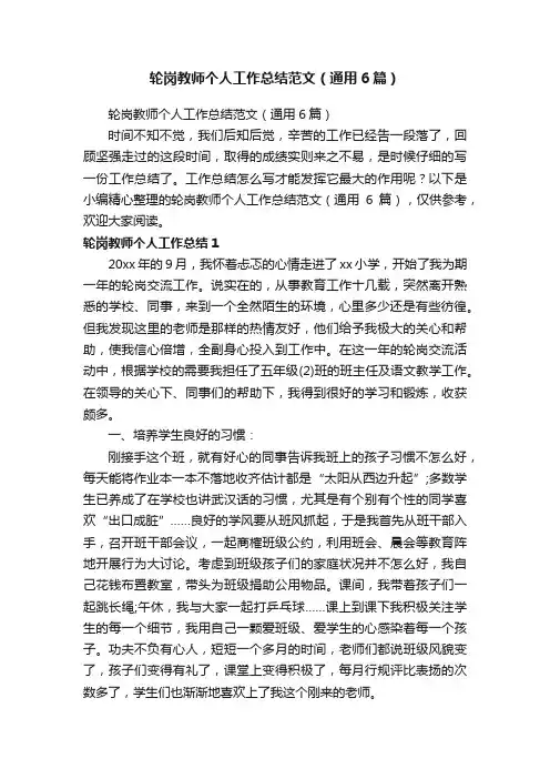 轮岗教师个人工作总结范文（通用6篇）