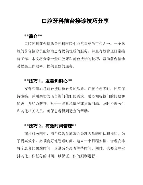 口腔牙科前台接诊技巧分享