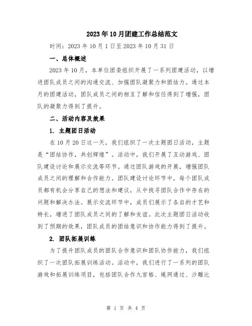 2023年10月团建工作总结范文