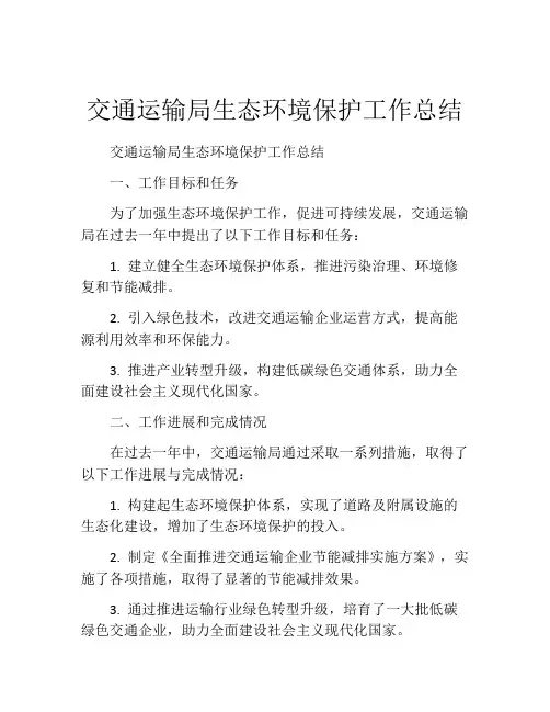 交通运输局生态环境保护工作总结