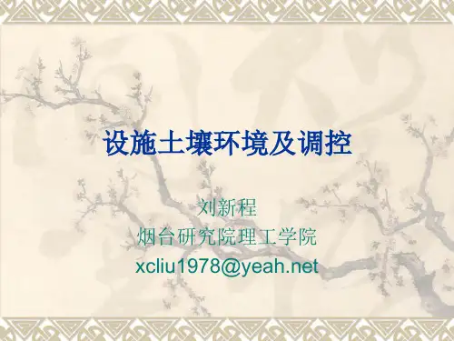 设施土壤环境及调控